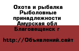 Охота и рыбалка Рыболовные принадлежности. Амурская обл.,Благовещенск г.